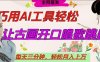 世界名人名言开口说话唱歌跳舞，流量爆炸，用AI工具每天10分钟，轻松月入过W