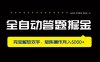全自动答题掘金，完全解放双手，矩阵操作月入5000+