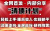 全网首发，内部分享，持续管道收益，真正可发展的事业，自己做老板
