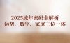 2025流年密码全解析，运势、数字、家庭三位一体