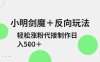 小明剑魔+反向玩法，轻松涨粉，可代接制作日入5张