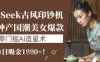 DeepSeek古风印钞机：10分钟产国潮美女爆款，单日吸金1k+，零门槛AI造星术