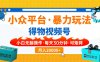 小众平台暴力玩法，一键搬运爆款视频，可矩阵小白无脑操作，每天30分钟…