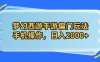 梦幻西游手游偏门玩法，手机操作，日入2000+