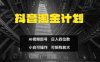抖音淘金计划，Ai三天起号，零门槛，不违规，小白也能日入三位数