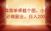简简单单截个图，小白必做副业，日入200+