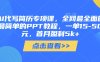 AI代写简历专项课，全网最全面的最简单的PPT教程，一单15-50元，首月盈利5k+