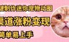 AI搬砖一件制作超迷你宠物图，5分钟一个成品，多渠道引流涨粉变现，简…