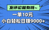 评论就有收益，一单10元，小白也能轻松日赚9000+