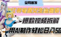AI“宅居女生的一天”治愈系vlog动画视频,7天长粉破千,单条广告2k+,0成本制作有手就会