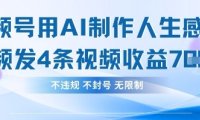 用AI做人生感悟视频,4条视频当天收益782