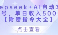 Deepseek+AI自动写头条号，单日收入500+ 【附赠指令大全】