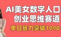 AI美女数字人口播商业思维赛道,单日暴力突破1k+