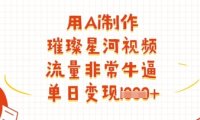 用Ai制作璀璨星河视频,流量非常牛逼,单日变现多张