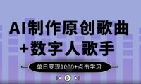 AI制作原创歌曲+数字人歌手,单日变现1k