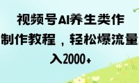 视频号ai养生类作品制作教程,轻松爆流量,日入数张