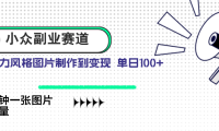 小众副业赛道 吉卜力图片售卖 单日100+ AI一键生成