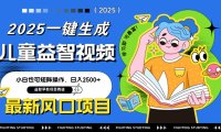 最新AI一键生成儿童益智早教视频,小白可矩阵操作,日入2500+