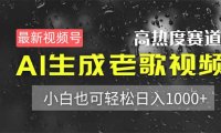最新视频号高热度赛道!AI生成老歌视频,小白也可轻松日入1000+