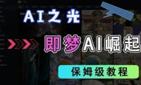 2025抖音老项目新玩法，即梦AI拉新，独家挂载官方渠道，几分钟一条原创作品，全职干单日收益数张