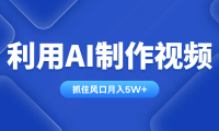 利用AI制作视频,学会一种方法全平台通用月入5W+
