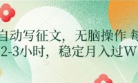 AI自动写征文,无脑操作 每天2-3小时,稳定月入过W