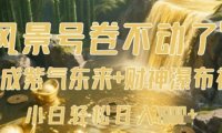 风景号卷不动了？AI一键生成紫气东来+财神瀑布视频，小白轻松日入数张