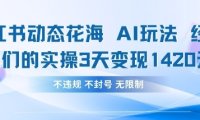 小红书动态花海AI玩法,我们实操3天变现1420