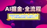 AI掘金实战营揭秘:如何使用AI软件一天学会头条、公众号、百家号,实现AI掘金全流程,日变现数张