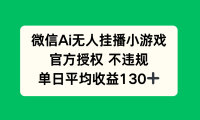 微信AI无人挂播小游戏,官方授权 不违规,单日收益130+