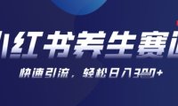 AI+可画生成小红书养生作品，新手暴力起号，矩阵操作，轻松日入3张+