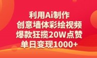 利用Ai制作创意墙体彩绘视频,爆款狂揽20W点赞,单日变现数张