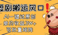 2025短剧搬运风口!复制粘贴AI一键过原创,单月收益3W+,新手可矩阵放…