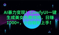 AI暴力变现！ComfyUI一键生成美女热舞视频，日赚1000+，小白轻松上手！