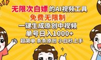超强大的AI工具,免费无限制,一键生成原创中视频,单号日入1000+