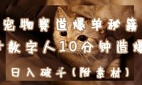 宠物赛道爆单秘籍：AI+数字人10分钟造爆款，日入1k