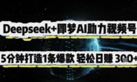 Deepseek+即梦AI助力视频号,5 分钟打造 1 条爆款,轻松日入3张+