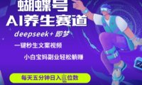 蝴蝶号大健康养生赛道,deepseek+即梦AI快速产出爆款视频,起号快,带货超级猛,日入四位数