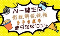 Ai一键生成影视解说视频，仅需十秒即可完成，多平台分发，轻松日入1000+