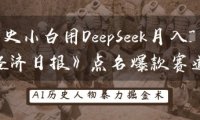 历史小白用DeepSeek月入3W?《经济日报》点名爆款赛道!