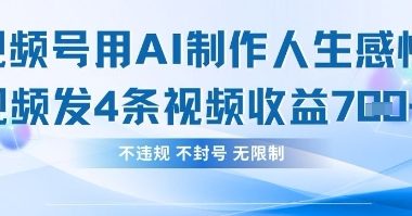 用AI做人生感悟视频,4条视频当天收益782