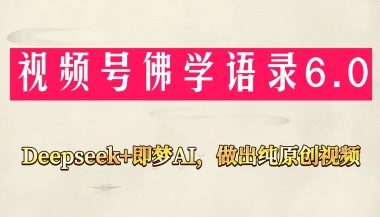 视频号佛学禅语6.0，用Deepseek+即梦ai，做纯原创视频，新手小白，也能月入1W+