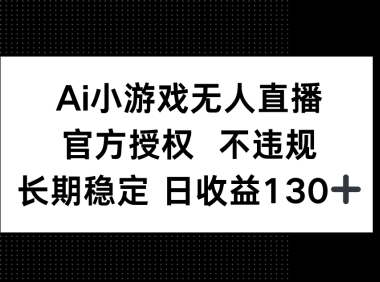 AI小游戏无人直播,官方授权 不违规,单日平均收益130+