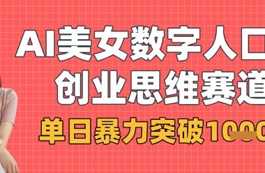 AI美女数字人口播商业思维赛道,单日暴力突破1k+