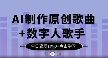 AI制作原创歌曲+数字人歌手,单日变现1k