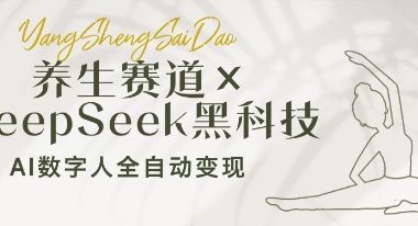 养生赛道+DeepSeek黑科技：AI数字人全自动变现，小白也能月入过W