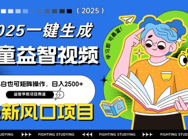 最新AI一键生成儿童益智早教视频,小白可矩阵操作,日入2500+