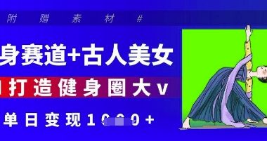 健身赛道+古人美女，AI打造健身圈大v，单日变现多张