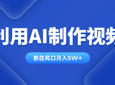 利用AI制作视频,学会一种方法全平台通用月入5W+