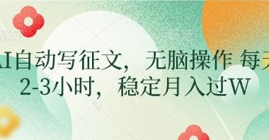 AI自动写征文,无脑操作 每天2-3小时,稳定月入过W